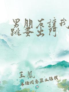 男朋友让我带着跳蚤出门