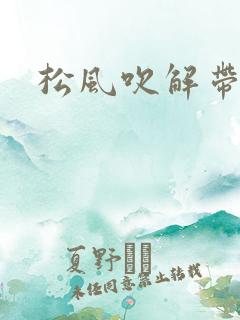 松风吹解带