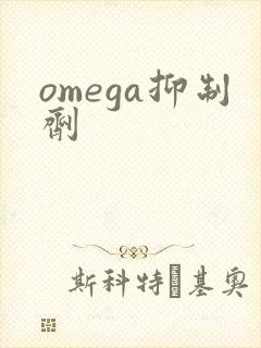 omega抑制剂