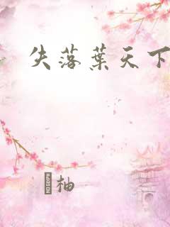 失落叶天下无双