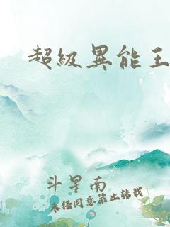 超级异能王
