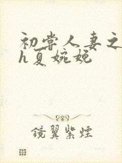 初尝人妻之名器h夏婉娩