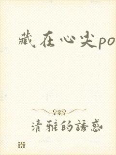 藏在心尖poH