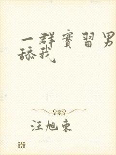 一群实习男医生舔我