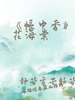 《帐中香》金银花海棠