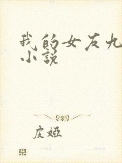 我的女友九尾狐小说