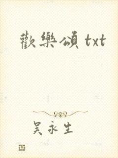 欢乐颂 txt
