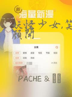 妖怪少女,笑逐颜开