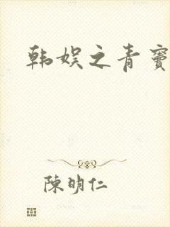 韩娱之青窦初开