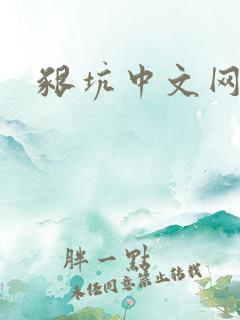 啃坑中文网