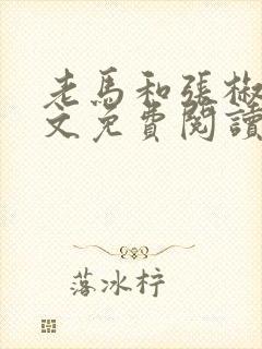 老马和张椒芬全文免费阅读