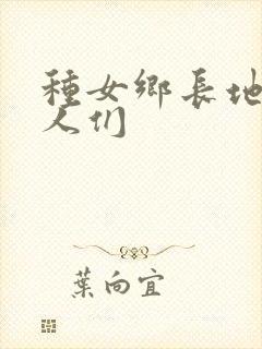 种女乡长地的男人们