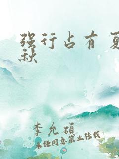 强行占有 夏末秋