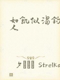 如饥似渴钓嫂夫人