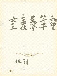 女主及笄和摄政王在亭子里的小说