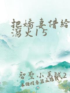 把娇妻借给朋友泻火1 5