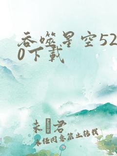 吞噬星空5200下载