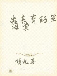 出来卖的军校生 海棠