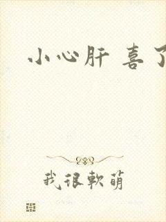 小心肝 喜了