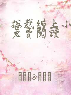 总裁缠上小甜妻兔费阅读