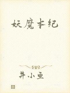 妖魔本纪