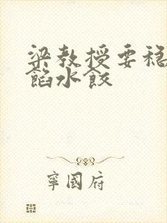 梁教授要稳住肉馅水饺