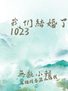 我们结婚了101023