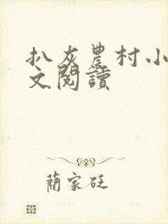 扒灰农村小说全文阅读