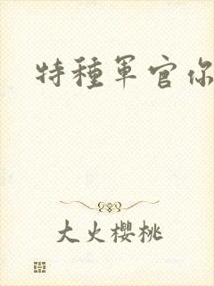 特种军官你敢潜