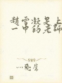 赵雪凝是上海市一中的老师