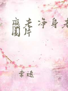 恋老 净身老枪图片