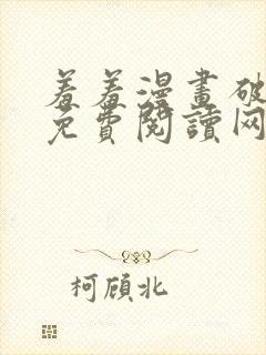 羞羞漫画破解版免费阅读网页版首页