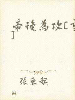 帝后为攻[重生]