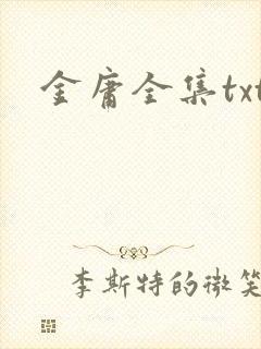 金庸全集txt