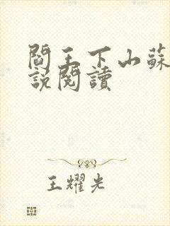 阎王下山苏文小说阅读