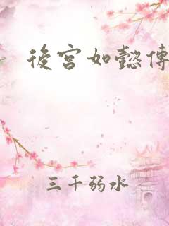 后宫如懿传