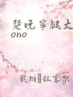 楚晚宁腿大张mono