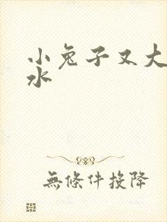 小兔子又大又多水