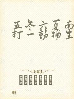 五冬六夏南北聚打一动物生肖