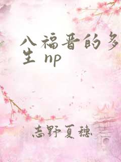 八福晋的多夫人生 np