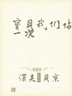 宝贝我们站着做一次