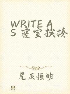WRITE AS 寝室挨揍