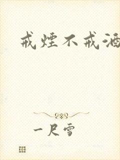 戒烟不戒酒下载