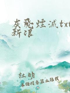 灰飞烟灭txt新浪