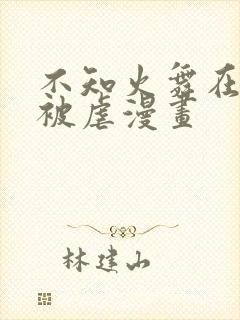 不知火舞在公园被虐漫画