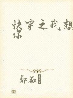 快穿之我想品常你