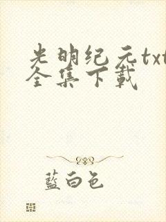 光明纪元txt全集下载