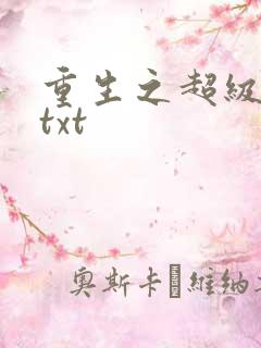 重生之超级公子txt