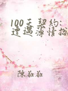 100天契约:遭遇薄情总裁