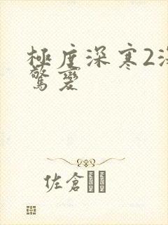 极度深寒2深海惊变